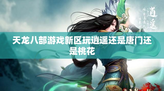 天龙八部游戏新区玩逍遥还是唐门还是桃花 天龙八部游戏新区玩逍遥还是唐门还是桃花