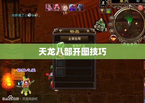 天龙八部开图技巧 天龙八部开图技巧