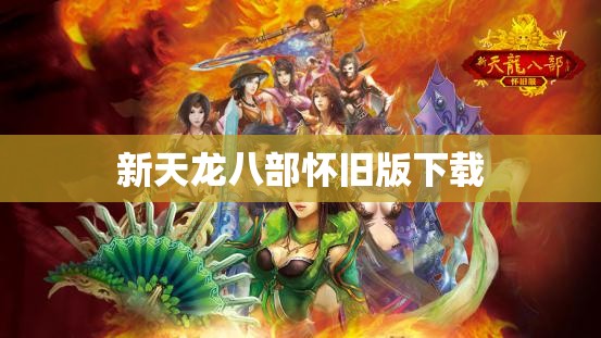 新天龙八部怀旧版下载 新天龙八部怀旧版下载