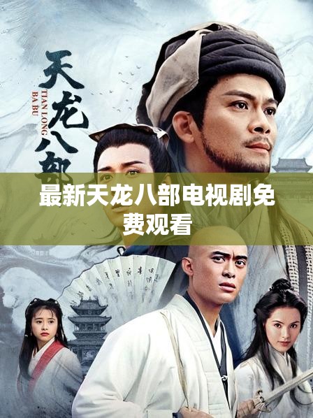 最新天龙八部电视剧免费观看 最新天龙八部电视剧免费观看