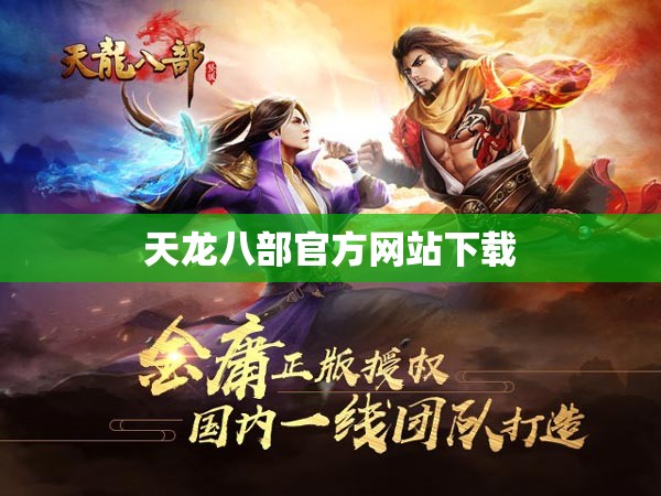 天龙八部官方网站下载