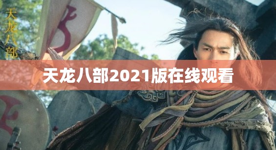 天龙八部2021版在线观看