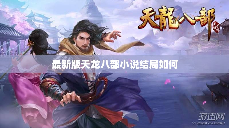 最新版天龙八部小说结局如何 最新版天龙八部小说结局如何