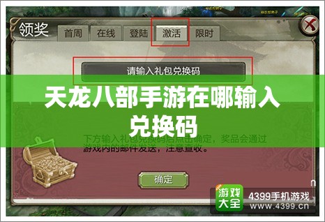 天龙八部私服在哪输入兑换码 天龙八部私服在哪输入兑换码