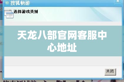 天龙八部官网客服中心地址 天龙八部官网客服中心地址