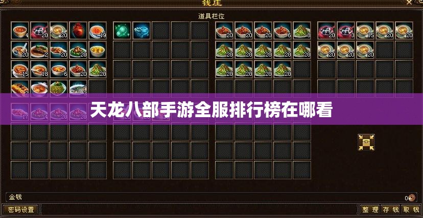 天龙八部私服全服排行榜在哪看