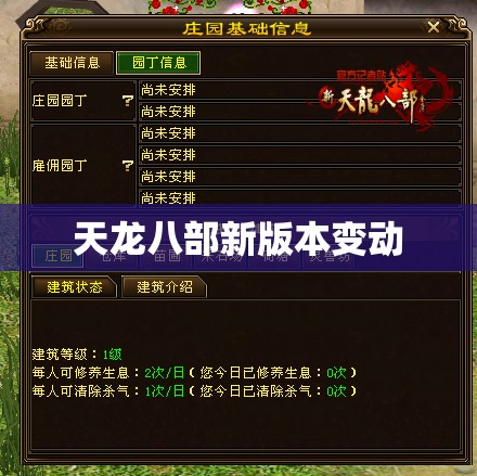 天龙八部新版本变动 天龙八部新版本变动