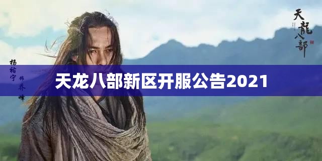 天龙八部新区开服公告2021 天龙八部新区开服公告2021