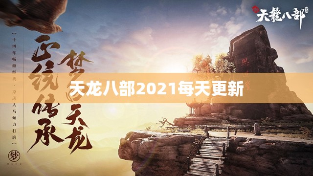 天龙八部2021每天更新 天龙八部2021每天更新