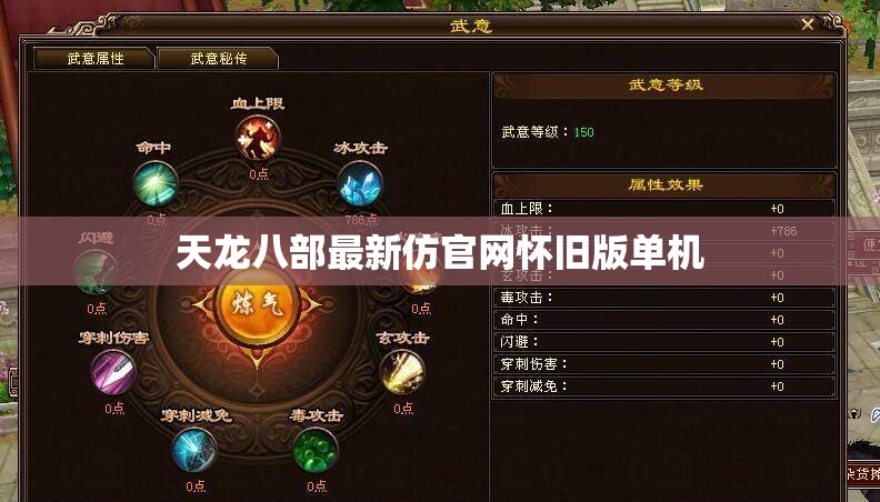 天龙八部最新仿官网怀旧版单机 天龙八部最新仿官网怀旧版单机