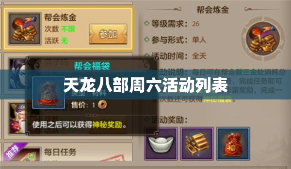 天龙八部周六活动列表 天龙八部周六活动列表