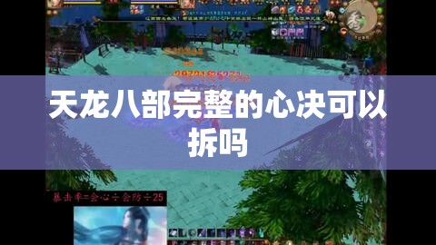 天龙八部完整的心决可以拆吗 天龙八部完整的心决可以拆吗