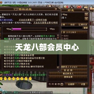 天龙八部会员中心 天龙八部会员中心