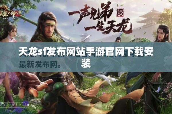 天龙sf发布网站手游官网下载安装 天龙sf发布网站手游官网下载安装