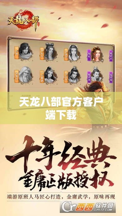 天龙八部官方客户端下载 天龙八部官方客户端下载