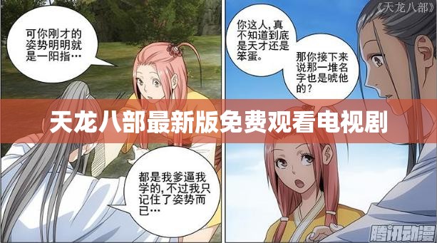 天龙八部最新版免费观看电视剧