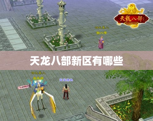 天龙八部新区有哪些 天龙八部新区有哪些