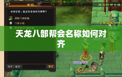 天龙八部帮会名称如何对齐