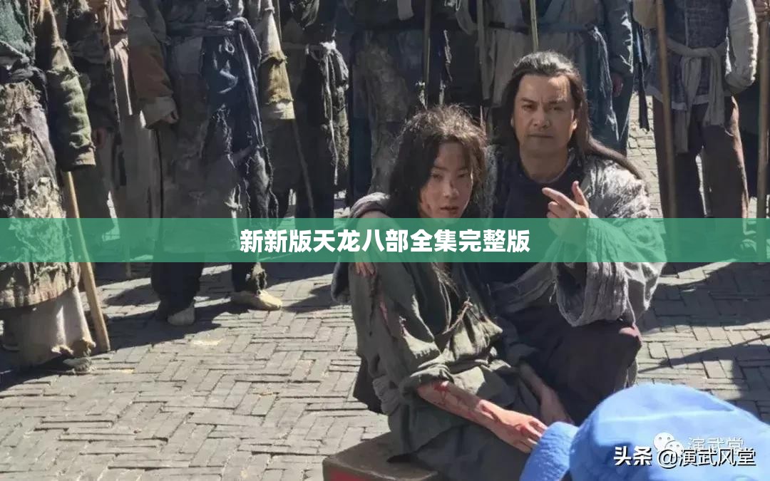 新新版天龙八部全集完整版