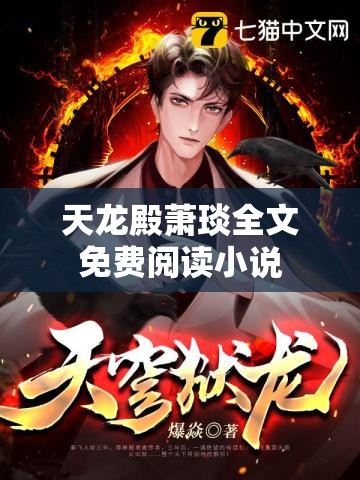 天龙殿萧琰全文免费阅读小说 天龙殿萧琰全文免费阅读小说