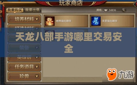 天龙八部私服哪里交易安全