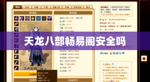 天龙八部畅易阁安全吗