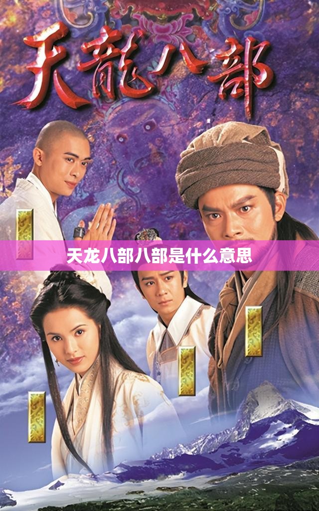 天龙八部八部是什么意思 天龙八部八部是什么意思