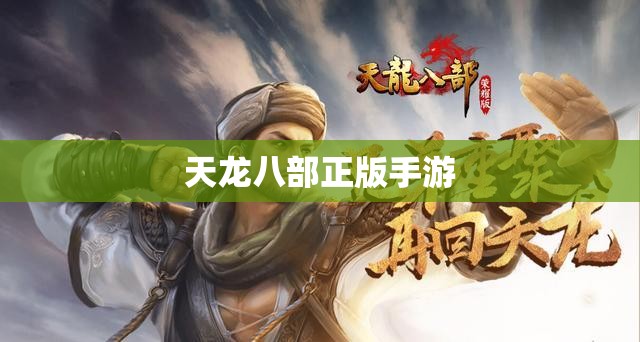 天龙八部正版手游