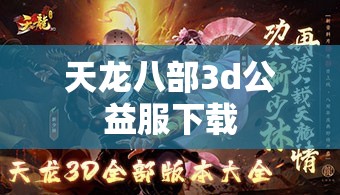 天龙八部3d公益服下载