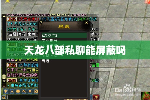 天龙八部私聊能屏蔽吗 天龙八部私聊能屏蔽吗