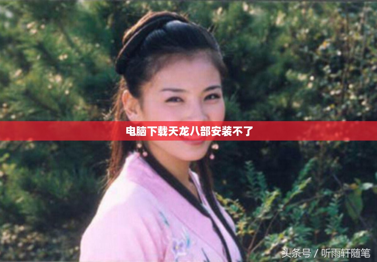 电脑下载天龙八部安装不了 电脑下载天龙八部安装不了