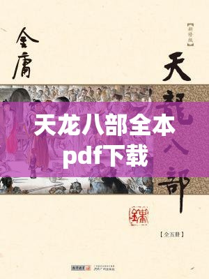 天龙八部全本pdf下载 天龙八部全本pdf下载