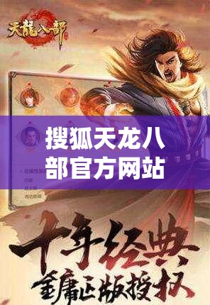 搜狐天龙八部官方网站下载