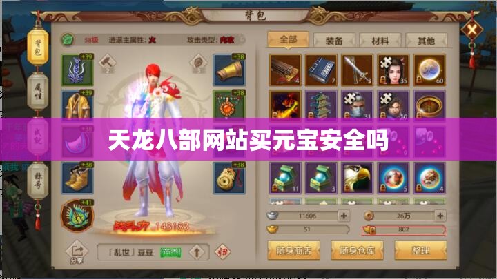 天龙八部网站买元宝安全吗 天龙八部网站买元宝安全吗