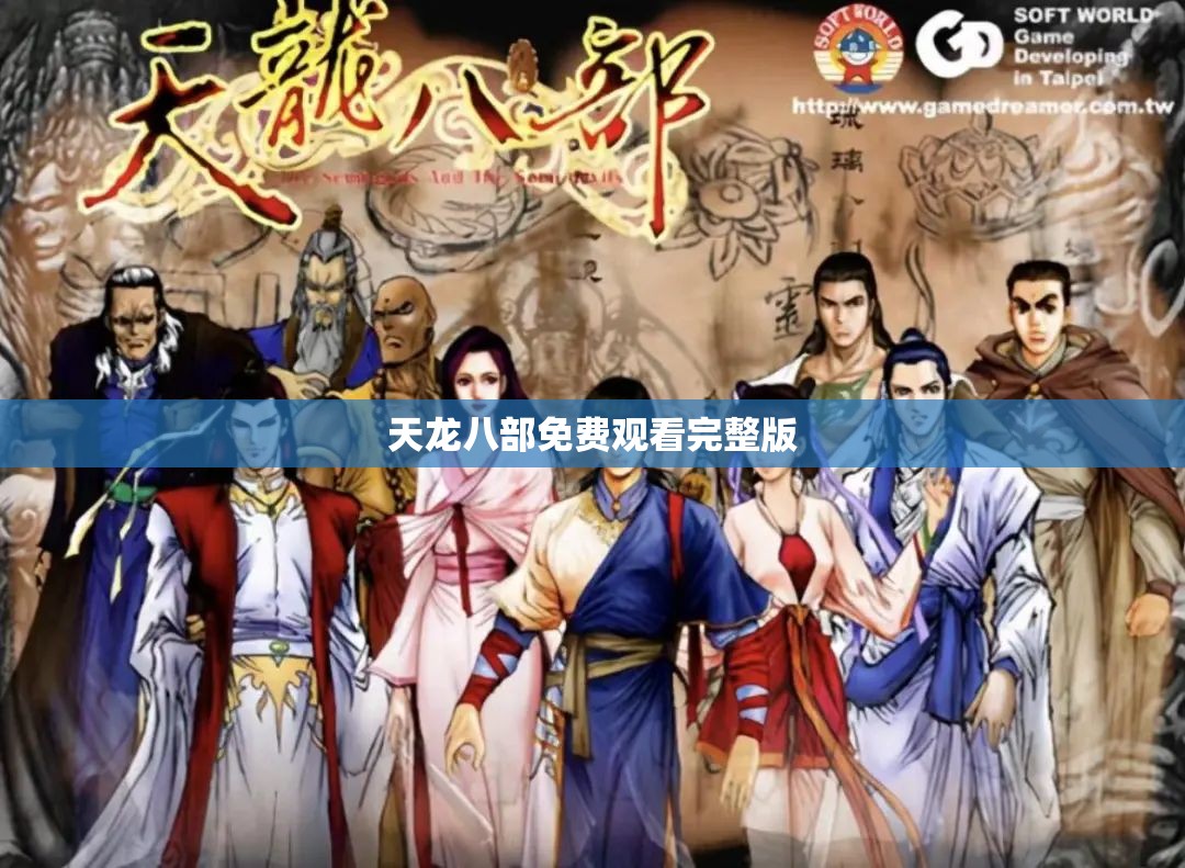 天龙八部免费观看完整版