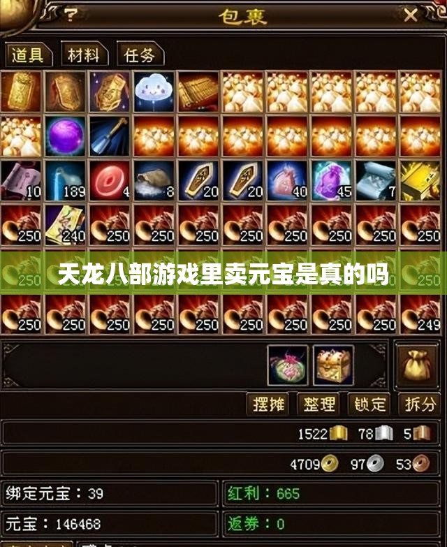 天龙八部游戏里卖元宝是真的吗