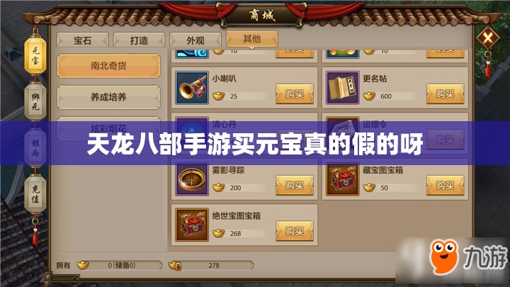 天龙八部私服买元宝真的假的呀