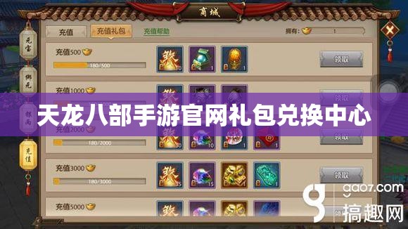 天龙八部私服官网礼包兑换中心
