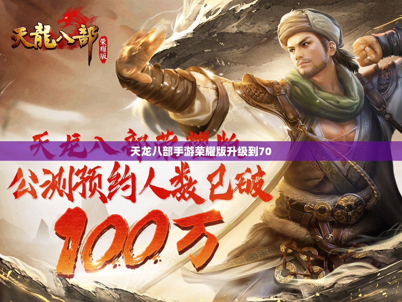 天龙八部私服荣耀版升级到70