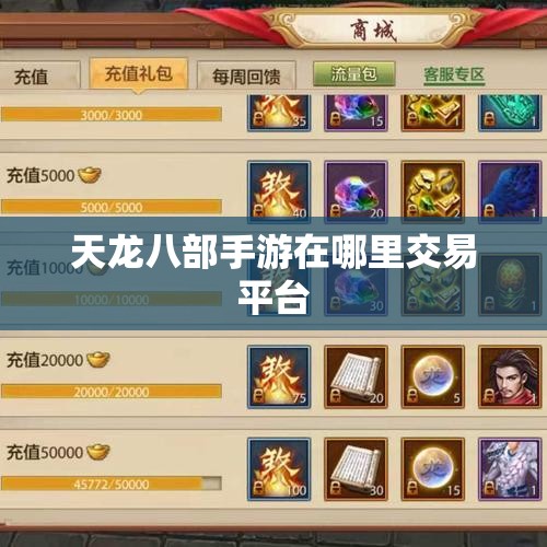 天龙八部私服在哪里交易平台