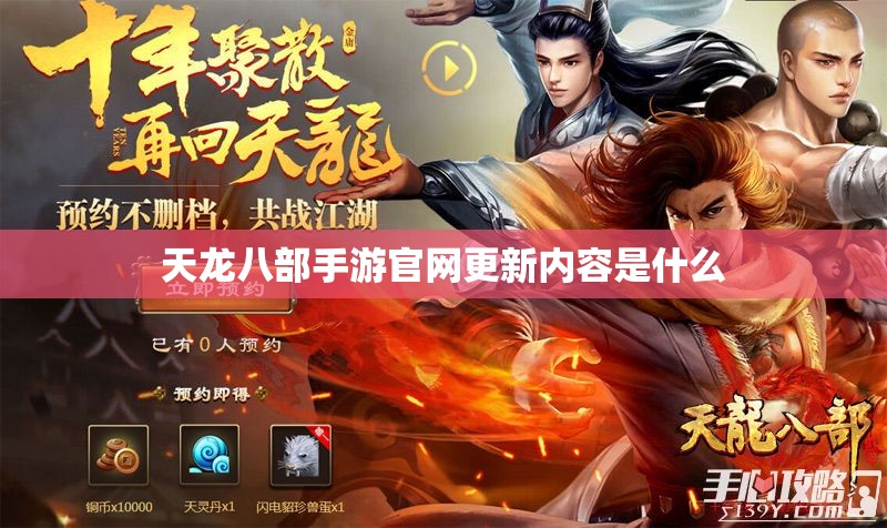 天龙八部私服官网更新内容是什么