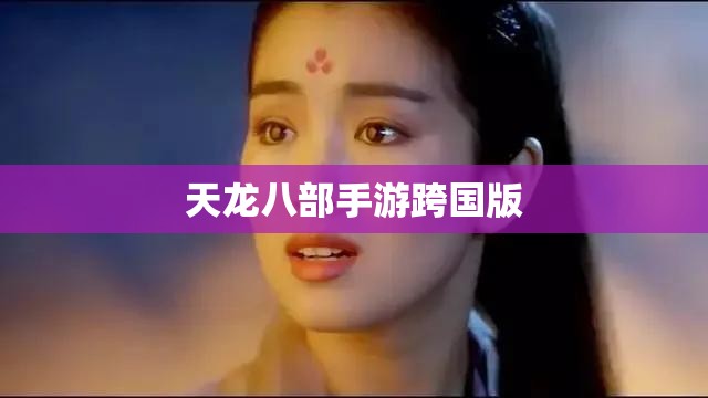 天龙八部私服跨国版
