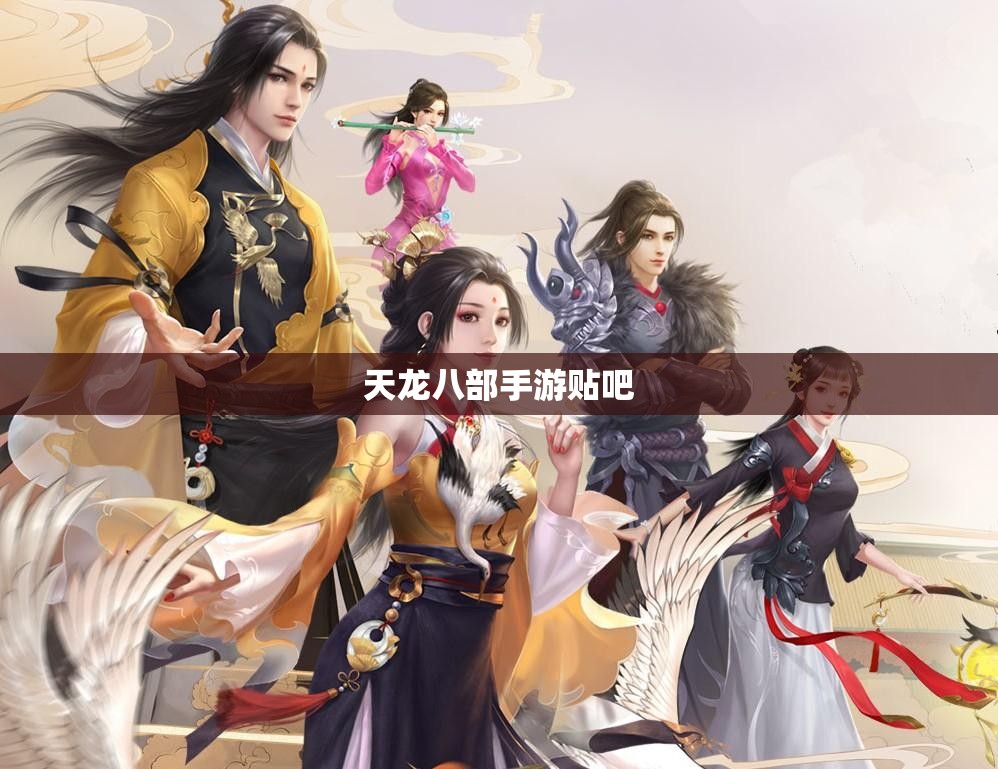 天龙八部私服贴吧