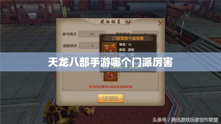 天龙八部私服哪个门派厉害