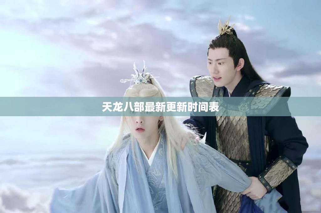 天龙八部最新更新时间表