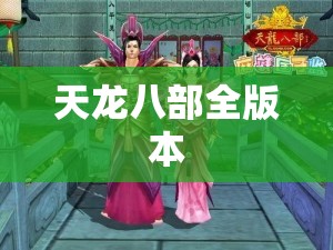 天龙八部全版本