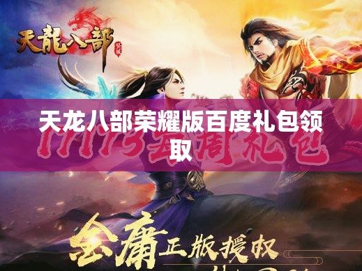 天龙八部荣耀版百度礼包领取