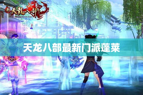 天龙八部最新门派蓬莱