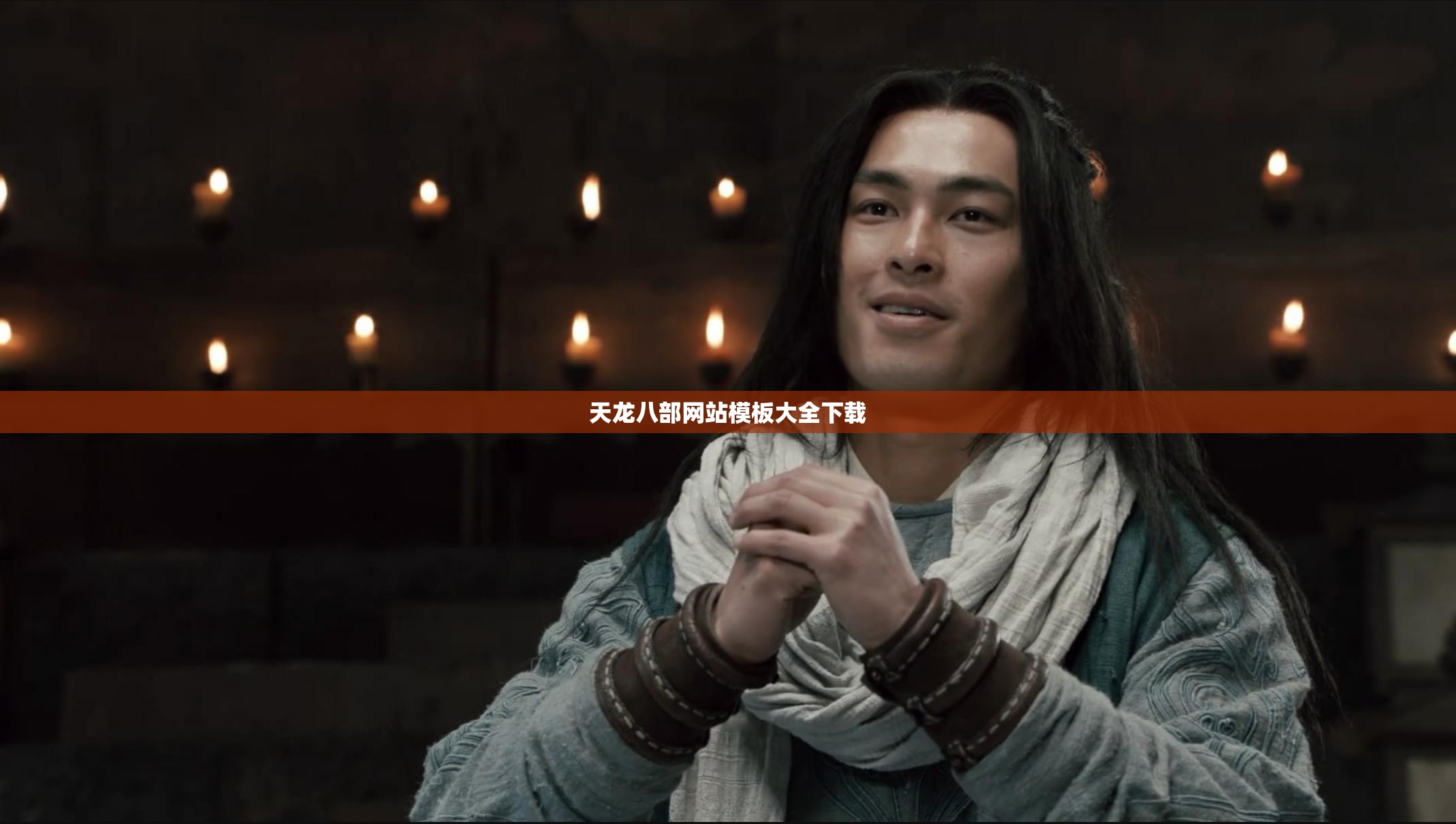 天龙八部网站模板大全下载 天龙八部网站模板大全下载