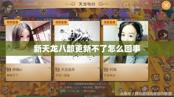 新天龙八部更新不了怎么回事